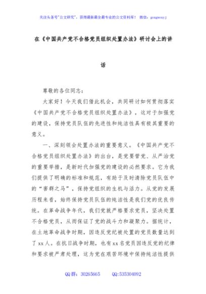 在《中国共产党不合格党员组织处置办法》研讨会上的讲话