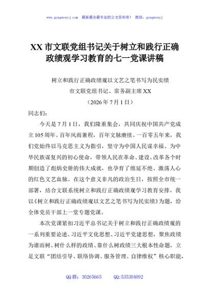 XX市文联党组书记关于树立和践行正确政绩观学习教育的七一党课讲稿