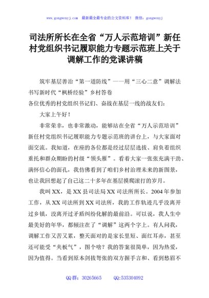 司法所所长在全省“万人示范培训”新任村党组织书记履职能力专题示范班上关于调解工作的党课讲稿