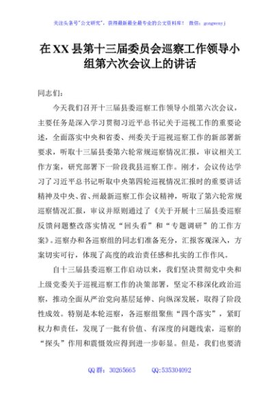 在XX县第十三届委员会巡察工作领导小组第六次会议上的讲话
