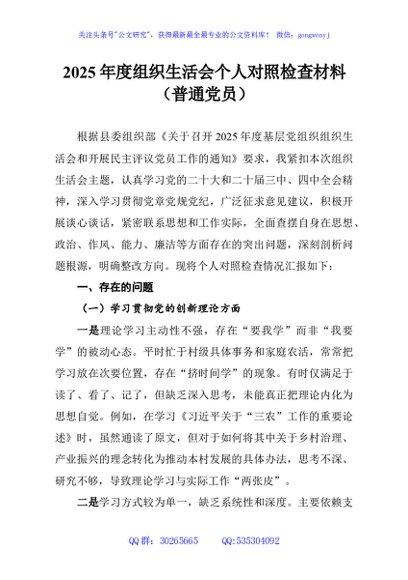 2025年度组织生活会个人对照检查材料（普通党员）