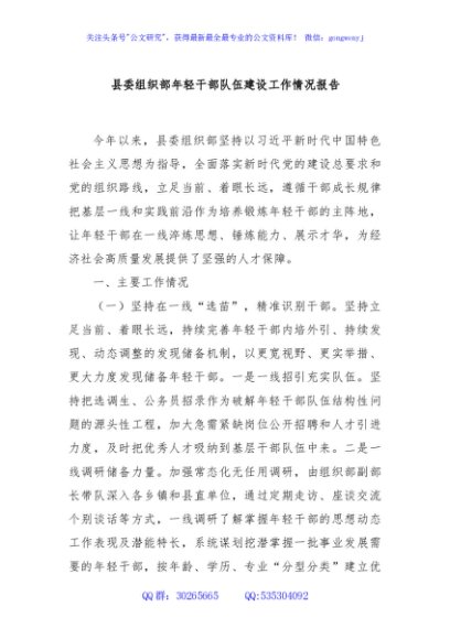 县委组织部年轻干部队伍建设工作情况报告