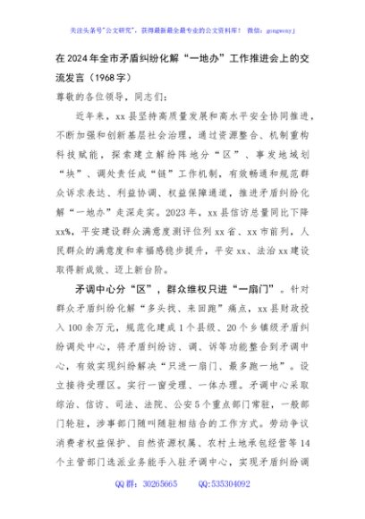 在2024年全市矛盾纠纷化解“一地办”工作推进会上的交流发言（1968字）
