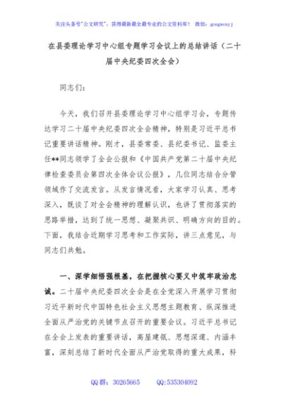 在县委理论学习中心组专题学习会议上的总结讲话（二十届中央纪委四次全会）
