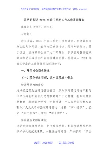 区党委书记 2024 年前三季度工作总结述职报告
