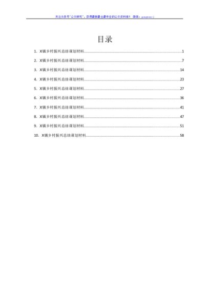 乡村振兴总结谋划材料合集10篇