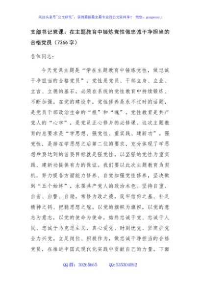 支部书记党课：在主题教育中锤炼党性做忠诚干净担当的合格党员