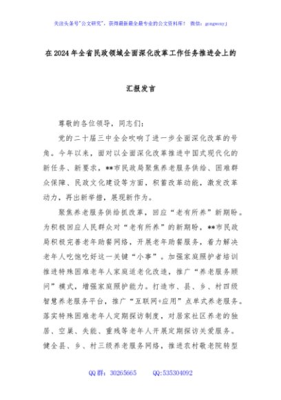 在2024年全省民政领域全面深化改革工作任务推进会上的汇报发言