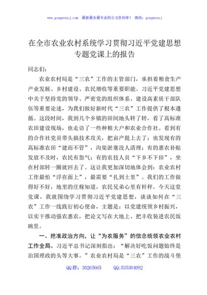 在全市农业农村系统学习贯彻习近平党建思想专题党课上的报告