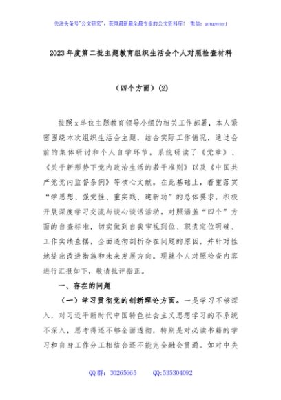 2023年度第二批主题教育组织生活会个人对照检查材料（四个方面）
