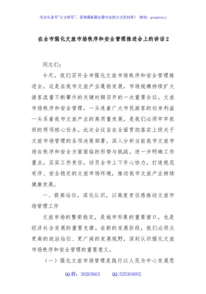 在全市强化文旅市场秩序和安全管理推进会上的讲话2