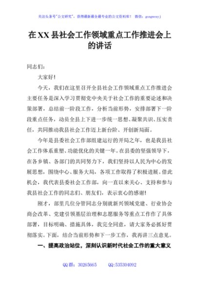 在XX县社会工作领域重点工作推进会上的讲话