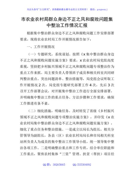 农业农村局群众身边不正之风和腐败问题集中整治工作情况汇报