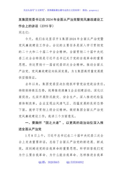 国企党委书记在2024年全面从严治党暨党风廉政建设工作会上的讲话