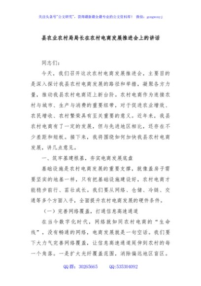 县农业农村局局长在农村电商发展推进会上的讲话
