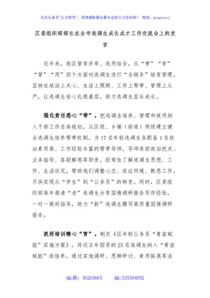 区委组织部部长在全市选调生成长成才工作交流会上的发言