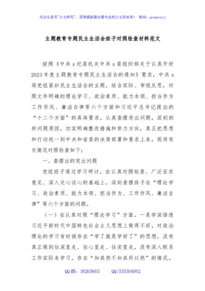 主题教育专题民主生活会班子对照检查材料范文