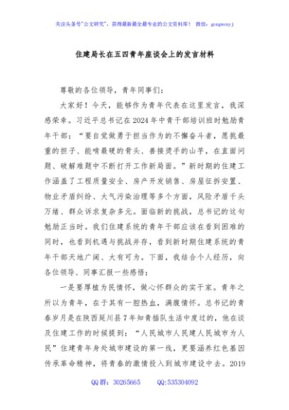 住建局长在五四青年座谈会上的发言材料