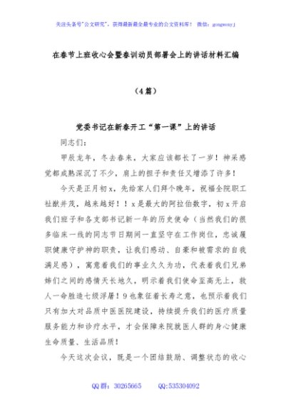 (4篇)在春节上班收心会暨春训动员部署会上的讲话材料汇编
