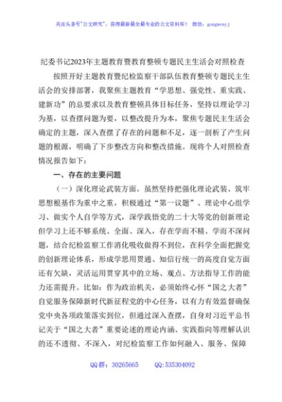 纪委书记主题教育暨教育整顿专题民主生活会对照检查3900字（五个方面版）