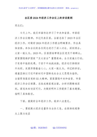 在区委2024年经济工作会议上的讲话提纲