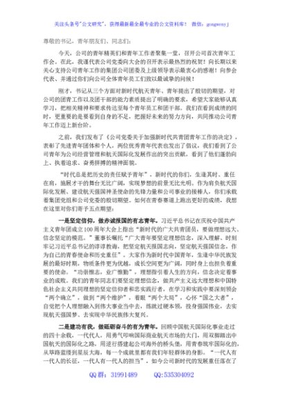 国企党委书记、董事长青年干部职工座谈会上的讲话