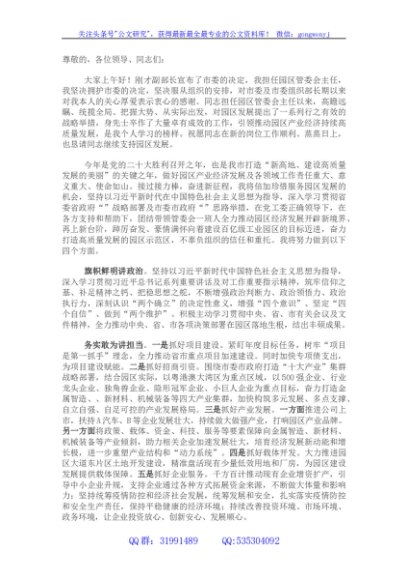 在任职工业园管委会主任干部职工大会上的表态发言