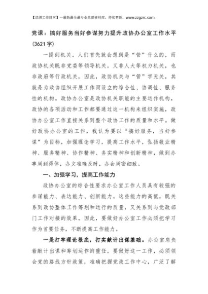 党课：搞好服务当好参谋努力提升政协办公室工作水平