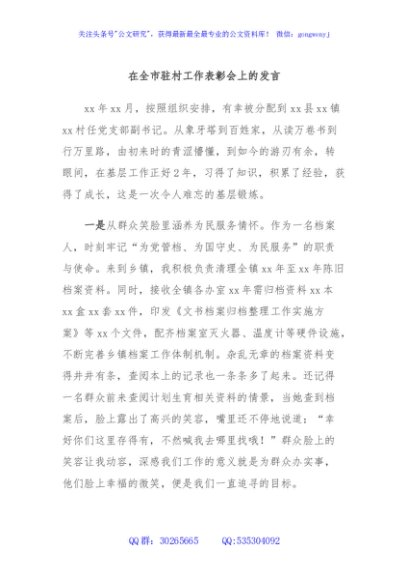 在全市驻村工作表彰会上的发言