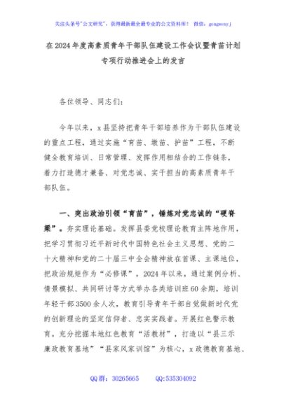 在2024年度高素质青年干部队伍建设工作会议暨青苗计划专项行动推进会上的发言