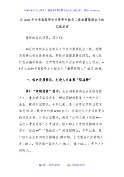 在2024年全市高校毕业生等青年就业工作部署推进会上的汇报发言