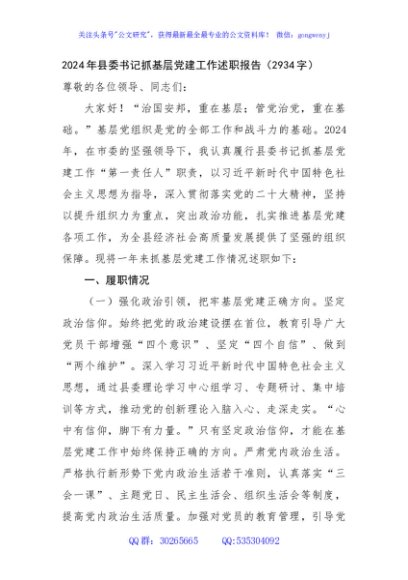 2024年县委书记抓基层党建工作述职报告（2934字）