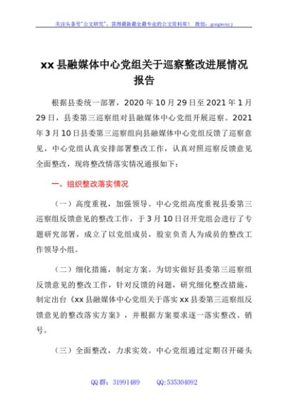 xx县融媒体中心党组关于巡察整改进展情况报告