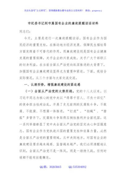 市纪委书记到市属国有企业的廉政提醒谈话材料