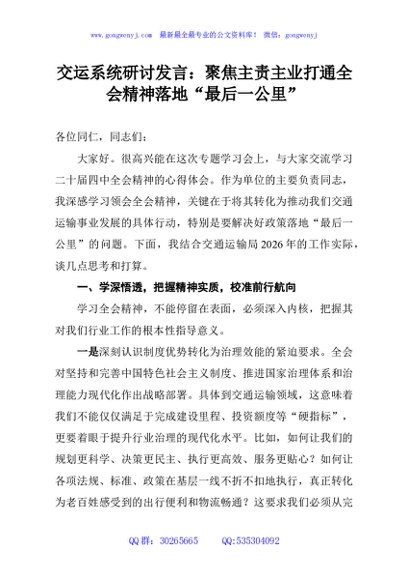 交运系统研讨发言：聚焦主责主业打通全会精神落地“最后一公里”