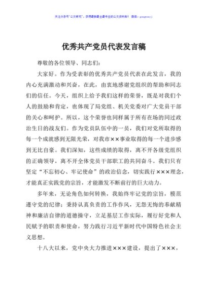 优秀共产党员代表发言稿