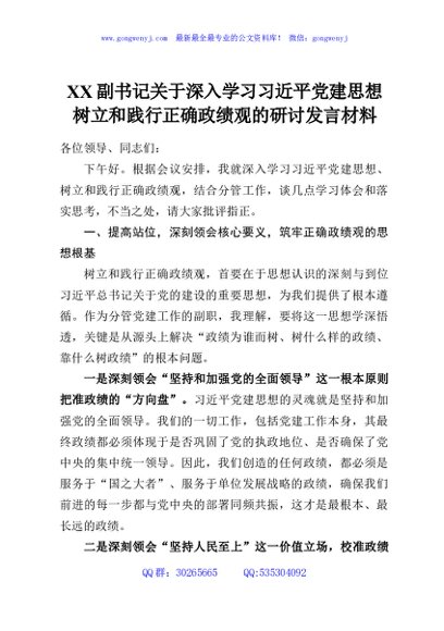 XX副书记关于深入学习习近平党建思想树立和践行正确政绩观的研讨发言材料