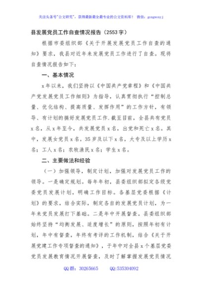 县发展党员工作自查情况报告（2553字）