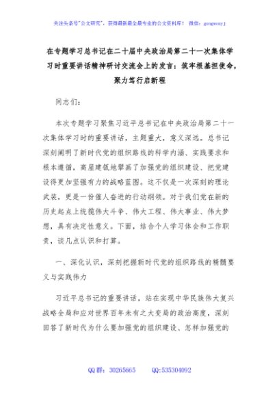 在专题学习总书记在二十届中央政治局第二十一次集体学习时重要讲话精神研讨交流会上的发言：筑牢根基担使命，聚力笃行启新程