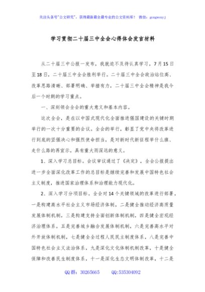 学习贯彻二十届三中全会心得体会发言材料