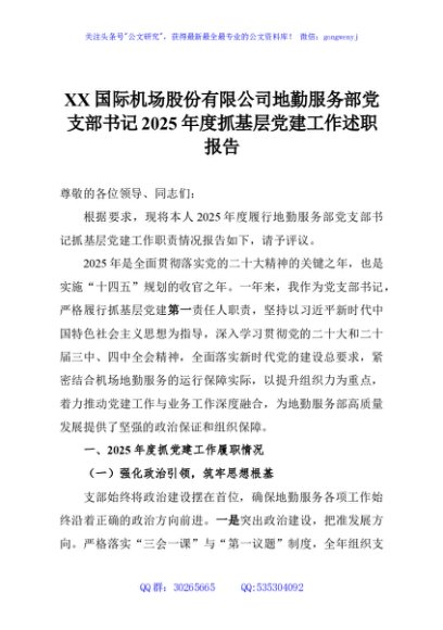 XX国际机场股份有限公司地勤服务部党支部书记2025年度抓基层党建工作述职报告