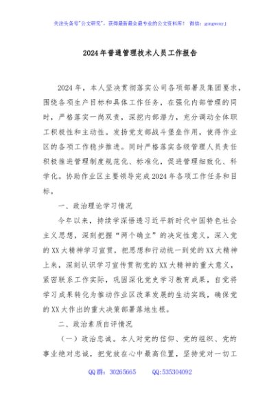 2024年普通管理技术人员工作报告