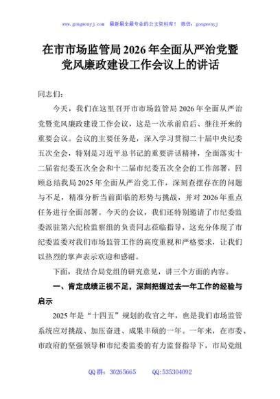 在市市场监管局2026年全面从严治党暨党风廉政建设工作会议上的讲话
