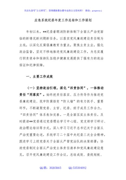 应急系统纪委年度工作总结和工作谋划