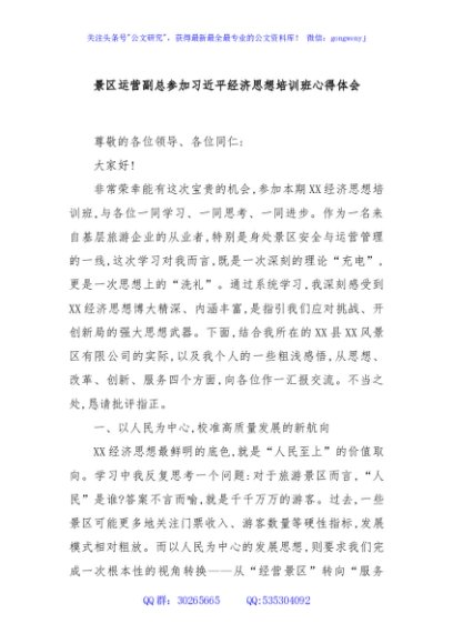 景区运营副总参加总书记经济思想培训班心得体会