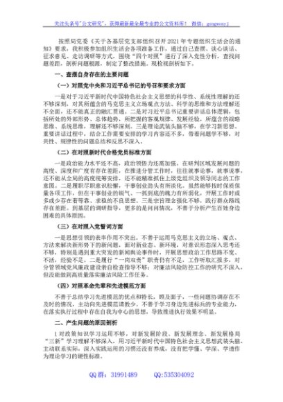 某县x局党员2021年组织生活会“四个对照”发言提纲