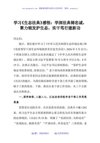 学习《生态法典》感悟：学深法典铸忠诚，聚力银发护生态，实干笃行建新功