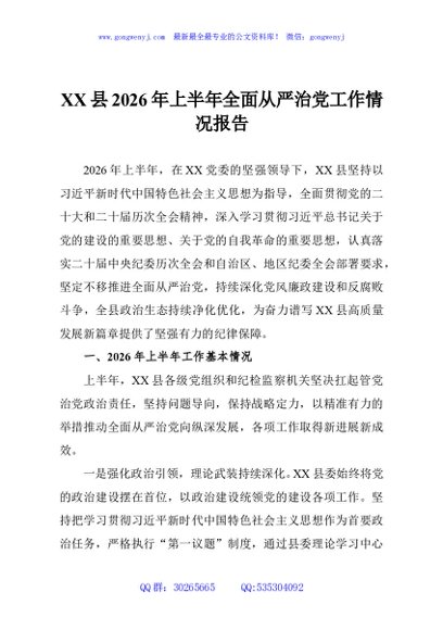 XX县2026年上半年全面从严治党工作情况报告