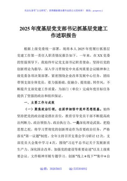 2025年度基层党支部书记抓基层党建工作述职报告