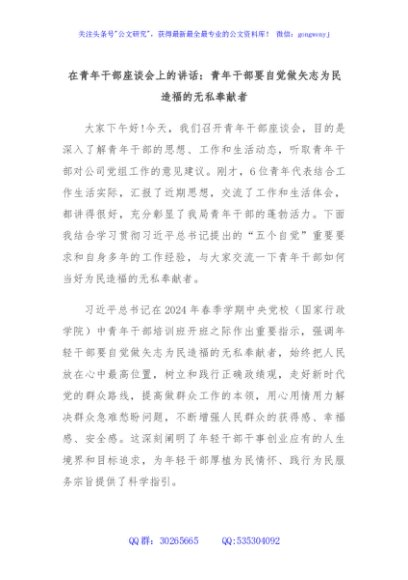 在青年干部座谈会上的讲话：青年干部要自觉做矢志为民造福的无私奉献者